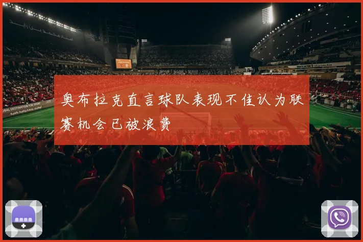 奥布拉克直言球队表现不佳认为联赛机会已被浪费